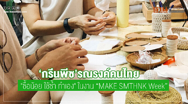 กรีนพีซรณรงค์คนไทย "ซื้อน้อย ใช้ซ้ำ ทำเอง" ในงาน “MAKE SMTHNK Week” กรีนพีซรณรงค์คนไทย "ซื้อน้อย ใช้ซ้ำ ทำเอง" ในงาน “MAKE SMTHNK Week”