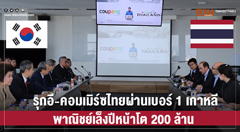 รุกอี-คอมเมิร์ซไทยผ่านเบอร์1เกาหลี พาณิชย์เล็งเป้าปีหน้าโต 200 ล้าน รุกอี-คอมเมิร์ซไทยผ่านเบอร์1เกาหลี พาณิชย์เล็งเป้าปีหน้าโต 200 ล้าน