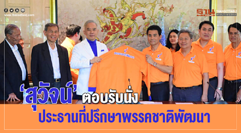 “สุวัจน์”ตอบรับนั่งประธานที่ปรึกษาพรรคชาติพัฒนา “สุวัจน์”ตอบรับนั่งประธานที่ปรึกษาพรรคชาติพัฒนา