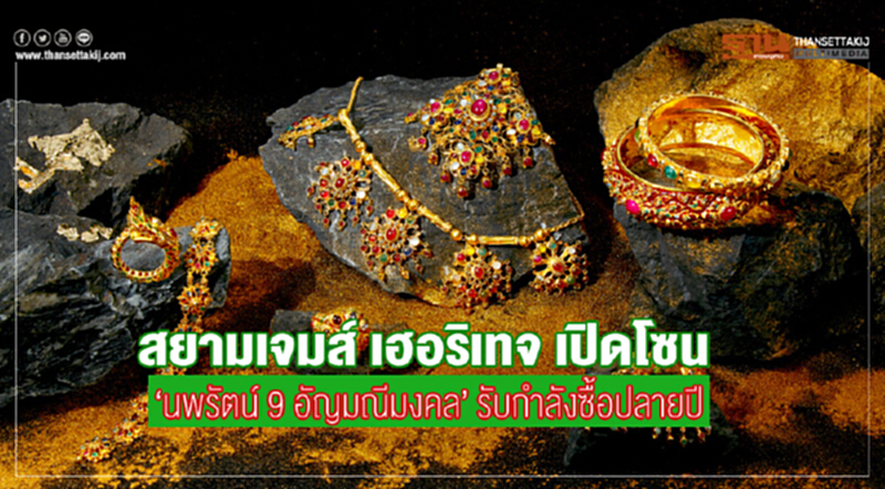 สยามเจมส์ เฮอริเทจ เปิดโซน “นพรัตน์ 9 อัญมณีมงคล” รับกำลังซื้อปลายปี สยามเจมส์ เฮอริเทจ เปิดโซน “นพรัตน์ 9 อัญมณีมงคล” รับกำลังซื้อปลายปี