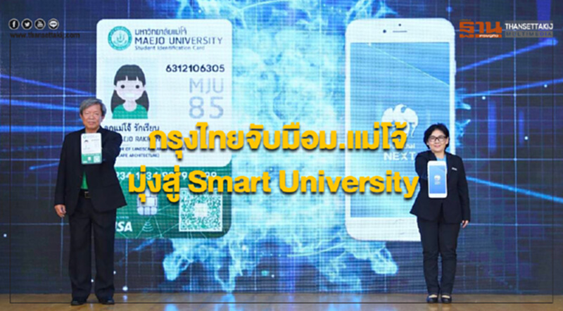 กรุงไทยจับมือ ม.แม่โจ้ ผลักดัน 3 เทคโนโลยี มุ่งสู่ "Smart University" กรุงไทยจับมือ ม.แม่โจ้ ผลักดัน 3 เทคโนโลยี มุ่งสู่ "Smart University"