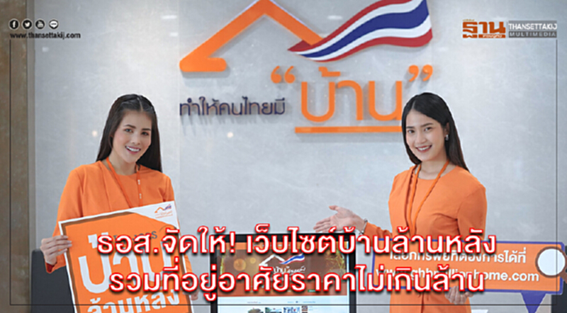 ธอส.จัดให้! เว็บไซต์บ้านล้านหลัง รวมที่อยู่อาศัยราคาไม่เกิน 1 ล้านบาท ธอส.จัดให้! เว็บไซต์บ้านล้านหลัง รวมที่อยู่อาศัยราคาไม่เกิน 1 ล้านบาท