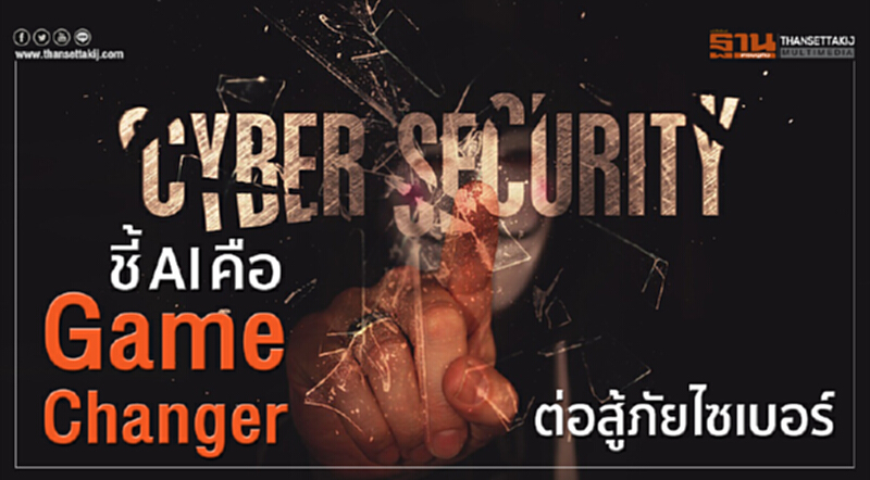 ชี้ AI คือ “Game Changer” ต่อสู้ภัยไซเบอร์ ชี้ AI คือ “Game Changer” ต่อสู้ภัยไซเบอร์