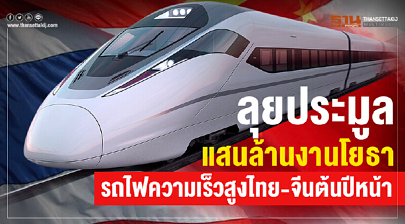 ลุยประมูลแสนล้านงานโยธา รถไฟความเร็วสูงไทย-จีนต้นปีหน้า ลุยประมูลแสนล้านงานโยธา รถไฟความเร็วสูงไทย-จีนต้นปีหน้า