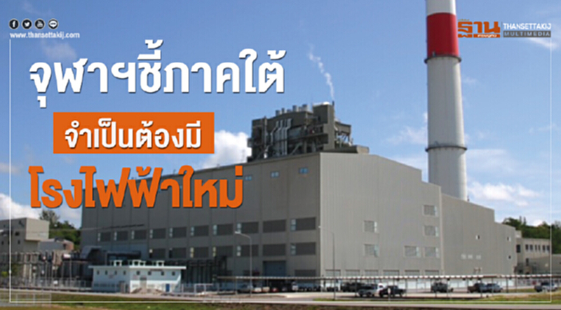 จุฬาฯชี้ภาคใต้จำเป็นต้องมีโรงไฟฟ้าใหม่ จุฬาฯชี้ภาคใต้จำเป็นต้องมีโรงไฟฟ้าใหม่