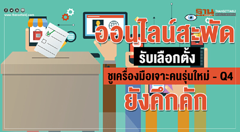 ออนไลน์สะพัดรับเลือกตั้ง ชูเครื่องมือเจาะคนรุ่นใหม่ - Q4 ยังคึกคัก ออนไลน์สะพัดรับเลือกตั้ง ชูเครื่องมือเจาะคนรุ่นใหม่ - Q4 ยังคึกคัก