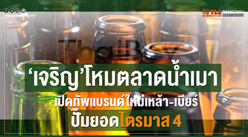'เจริญ' โหมตลาดน้ำเมา! เปิดทัพแบรนด์ใหม่ เหล้า-เบียร์ ปั๊มยอดไตรมาส 4 'เจริญ' โหมตลาดน้ำเมา! เปิดทัพแบรนด์ใหม่ เหล้า-เบียร์ ปั๊มยอดไตรมาส 4