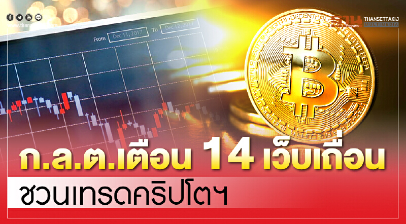 เตือน 14 เว็บเถื่อนชวนเทรดคริปโต