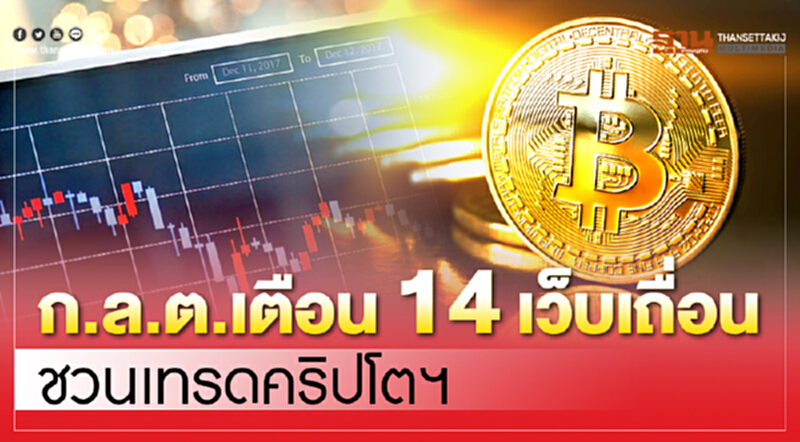 เตือน 14 เว็บเถื่อนชวนเทรดคริปโต เตือน 14 เว็บเถื่อนชวนเทรดคริปโต