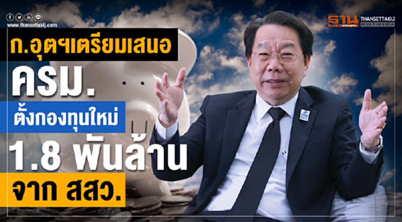 ก.อุตฯเตรียมเสนอ ครม. ตั้งกองทุนใหม่ 1.8 พันล้านจาก สสว. ก.อุตฯเตรียมเสนอ ครม. ตั้งกองทุนใหม่ 1.8 พันล้านจาก สสว.