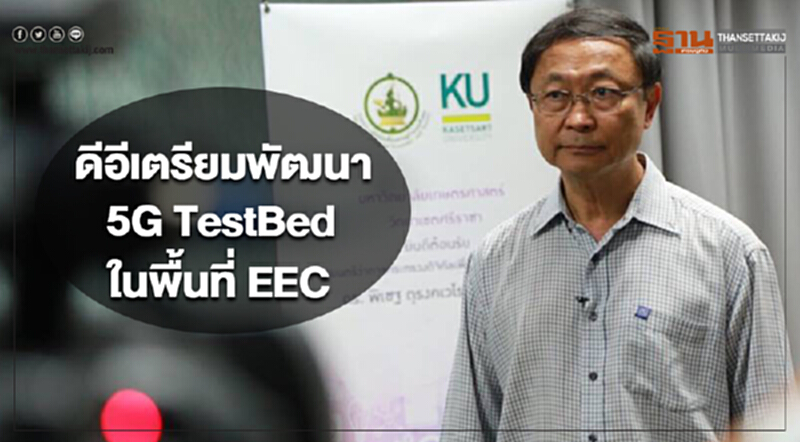 ดีอีเตรียมพัฒนา 5G TestBed ในพื้นที่ EEC ดีอีเตรียมพัฒนา 5G TestBed ในพื้นที่ EEC