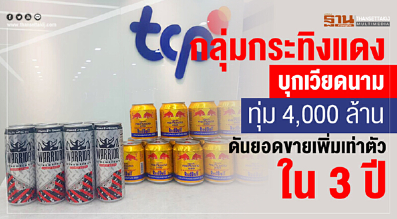 กลุ่ม TCP บุกเวียดนาม ทุ่ม 4,000 ล้าน ดันยอดขายเพิ่มเท่าตัวใน 3 ปี กลุ่ม TCP บุกเวียดนาม ทุ่ม 4,000 ล้าน ดันยอดขายเพิ่มเท่าตัวใน 3 ปี