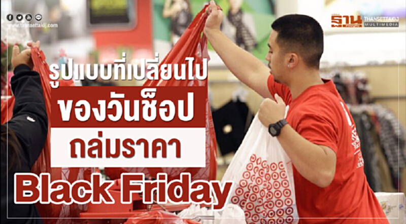 รูปแบบที่เปลี่ยนไปของวันช้อปถล่มราคา Black Friday รูปแบบที่เปลี่ยนไปของวันช้อปถล่มราคา Black Friday