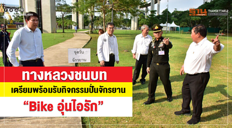 ทางหลวงชนบท เตรียมพร้อมรับกิจกรรมปั่นจักรยาน “Bike อุ่นไอรัก” ทางหลวงชนบท เตรียมพร้อมรับกิจกรรมปั่นจักรยาน “Bike อุ่นไอรัก”