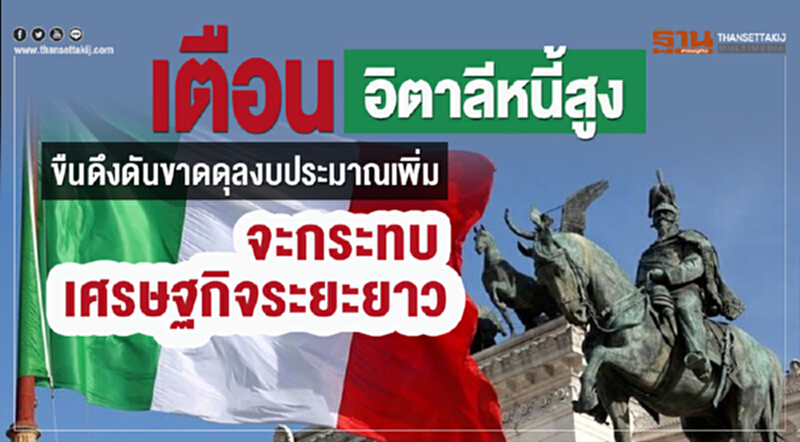 เตือน 'อิตาลี' หนี้สูง! ขืนดึงดัน ขาดดุลงบประมาณเพิ่ม จะกระทบเศรษฐกิจระยะยาว เตือน 'อิตาลี' หนี้สูง! ขืนดึงดัน ขาดดุลงบประมาณเพิ่ม จะกระทบเศรษฐกิจระยะยาว