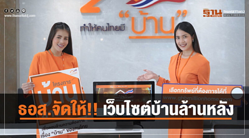 ธอส.จัดให้!! เว็บไซต์บ้านล้านหลัง ธอส.จัดให้!! เว็บไซต์บ้านล้านหลัง