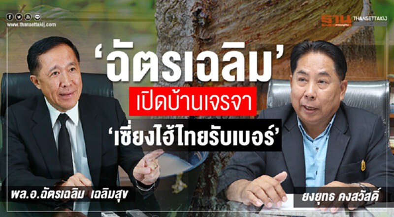 “ฉัตรเฉลิม" เปิดบ้านเจรจา เซียงไฮ้ไทยรับเบอร์ฯ “ฉัตรเฉลิม" เปิดบ้านเจรจา เซียงไฮ้ไทยรับเบอร์ฯ