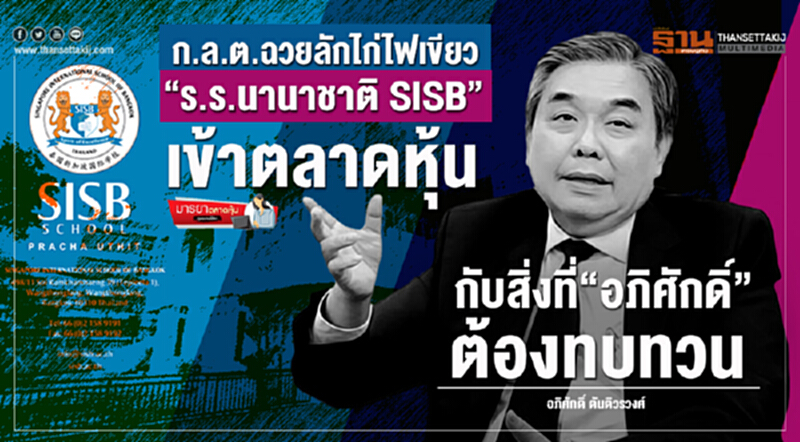 มารยาตลาดหุ้น : ก.ล.ต.ฉวยลักไก่ไฟเขียว "ร.ร.นานาชาติ SISB" เข้าตลาดหุ้น กับสิ่งที่ "อภิศักดิ์" ต้องทบทวน มารยาตลาดหุ้น : ก.ล.ต.ฉวยลักไก่ไฟเขียว "ร.ร.นานาชาติ SISB" เข้าตลาดหุ้น กับสิ่งที่ "อภิศักดิ์" ต้องทบทวน