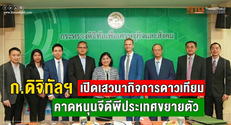 ก.ดิจิทัลฯ เปิดเสวนากิจการดาวเทียมคาดหนุนจีดีพีประเทศขยายตัว ก.ดิจิทัลฯ เปิดเสวนากิจการดาวเทียมคาดหนุนจีดีพีประเทศขยายตัว