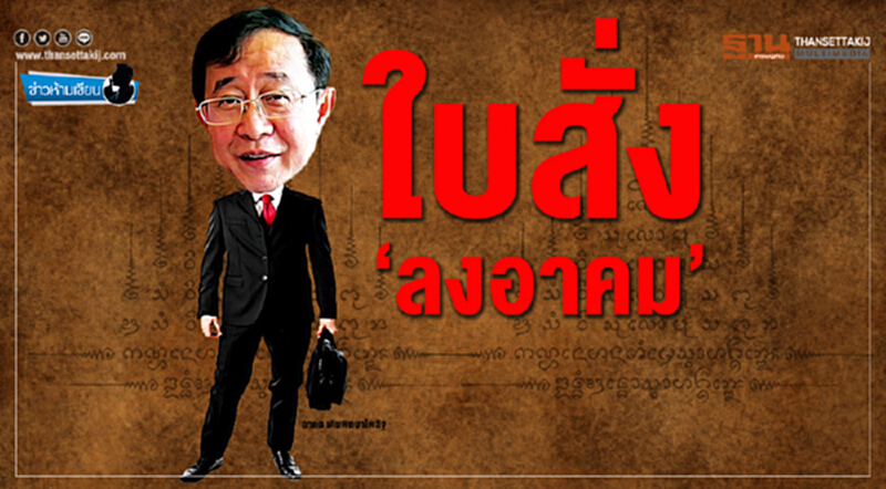 ข่าวห้ามเขียน : ใบสั่ง ‘ลงอาคม’ ข่าวห้ามเขียน : ใบสั่ง ‘ลงอาคม’