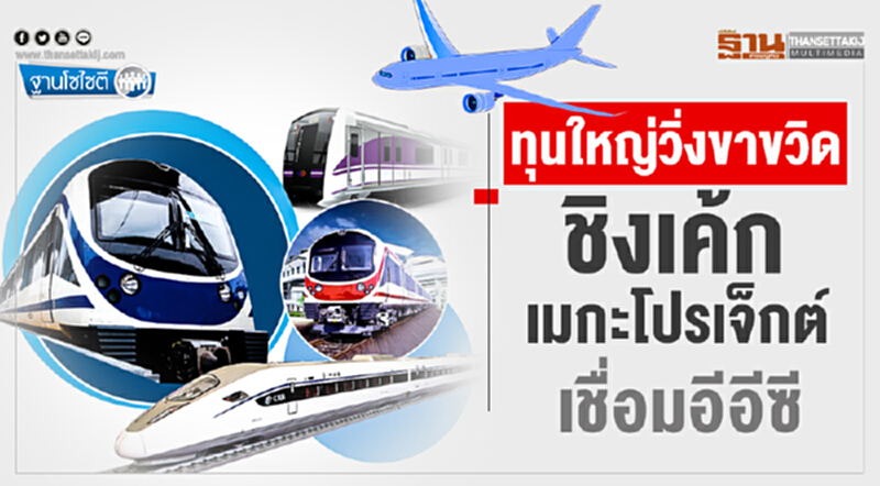 ฐานโซไซตี : ทุนใหญ่วิ่งขาขวิด ชิงเค้กเมกะโปรเจ็กต์เชื่อมอีอีซี ฐานโซไซตี : ทุนใหญ่วิ่งขาขวิด ชิงเค้กเมกะโปรเจ็กต์เชื่อมอีอีซี