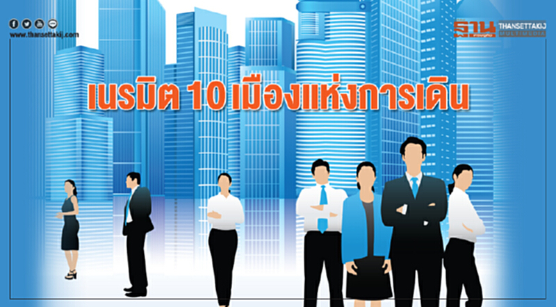 เนรมิต 10 เมืองแห่งการเดิน เอกชนลงขันเดินหน้าลุย หวังสร้างงานใหม่ 2 เท่า เนรมิต 10 เมืองแห่งการเดิน เอกชนลงขันเดินหน้าลุย หวังสร้างงานใหม่ 2 เท่า