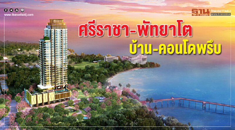 ศรีราชา-พัทยาโต บ้าน-คอนโดพรึบ ศรีราชา-พัทยาโต บ้าน-คอนโดพรึบ