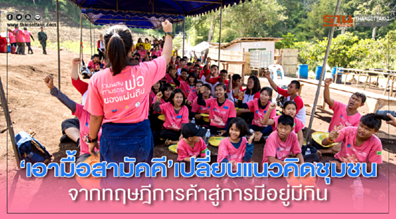 ‘เอามื้อสามัคคี’เปลี่ยนแนวคิดชุมชน จากทฤษฎีการค้าสู่การมีอยู่มีกิน ‘เอามื้อสามัคคี’เปลี่ยนแนวคิดชุมชน จากทฤษฎีการค้าสู่การมีอยู่มีกิน