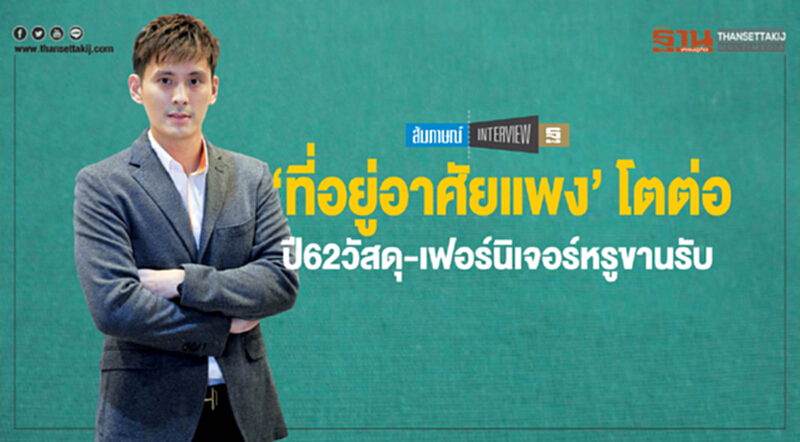 ‘ที่อยู่อาศัยแพง’ โตต่อ ปี62วัสดุ-เฟอร์นิเจอร์หรูขานรับ ‘ที่อยู่อาศัยแพง’ โตต่อ ปี62วัสดุ-เฟอร์นิเจอร์หรูขานรับ