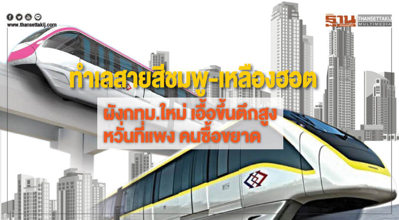 ทำเลสายสีชมพู-เหลืองฮอต ผังกทม.ใหม่ เอื้อขึ้นตึกสูง-หวั่นที่แพง คนซื้อขยาด