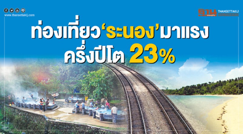 "ท่องเที่ยวระนอง" มาแรง ครึ่งปีโต 23% "ท่องเที่ยวระนอง" มาแรง ครึ่งปีโต 23%