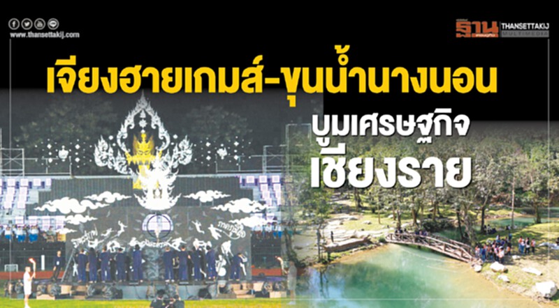 เจียงฮายเกมส์-ขุนนํ้านางนอน บูมเศรษฐกิจเชียงราย เจียงฮายเกมส์-ขุนนํ้านางนอน บูมเศรษฐกิจเชียงราย