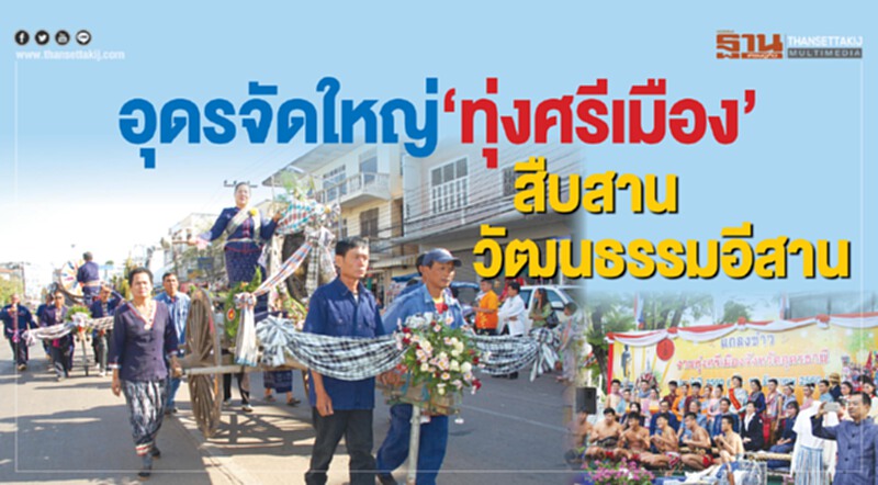 อุดรจัดใหญ่‘ทุ่งศรีเมือง’ สืบสานวัฒนธรรมอีสาน อุดรจัดใหญ่‘ทุ่งศรีเมือง’ สืบสานวัฒนธรรมอีสาน