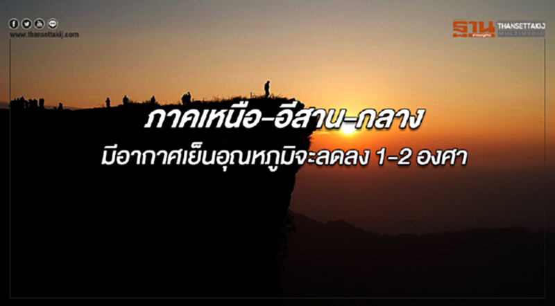 ภาคเหนือ ภาคอีสาน และภาคกลางมีอากาศเย็น กรุงเทพฯอุณหภูมิจะลดลง 1-2 องศาฯ ภาคเหนือ ภาคอีสาน และภาคกลางมีอากาศเย็น กรุงเทพฯอุณหภูมิจะลดลง 1-2 องศาฯ
