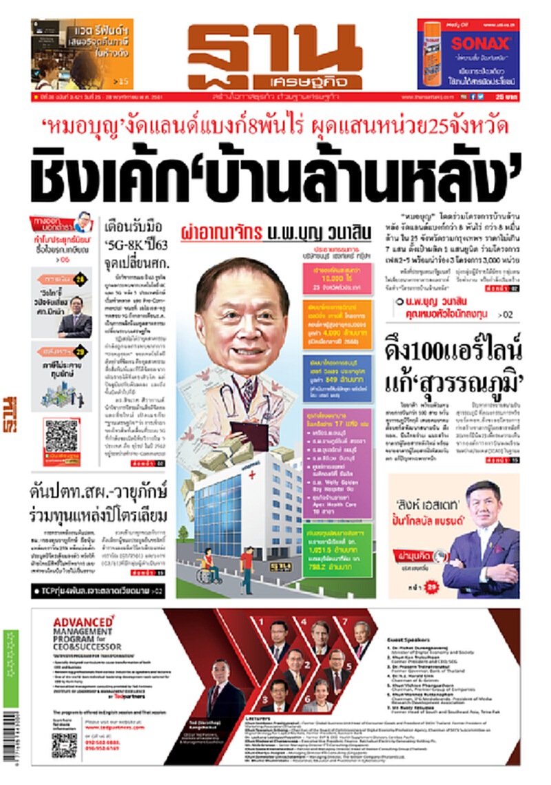 หน้าหนึ่ง! หนังสือพิมพ์ฐานเศรษฐกิจ ปีที่ 38 ฉบับที่ 3,421 วันที่ 25-28 พ.ย. 2561 หน้าหนึ่ง! หนังสือพิมพ์ฐานเศรษฐกิจ ปีที่ 38 ฉบับที่ 3,421 วันที่ 25-28 พ.ย. 2561