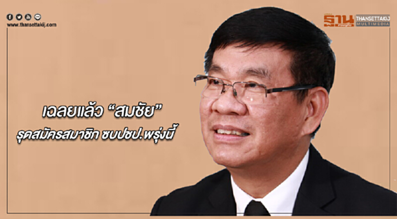 เฉลยแล้ว “สมชัย” รุดสมัครสมาชิก ซบปชป.พรุ่งนี้ เฉลยแล้ว “สมชัย” รุดสมัครสมาชิก ซบปชป.พรุ่งนี้