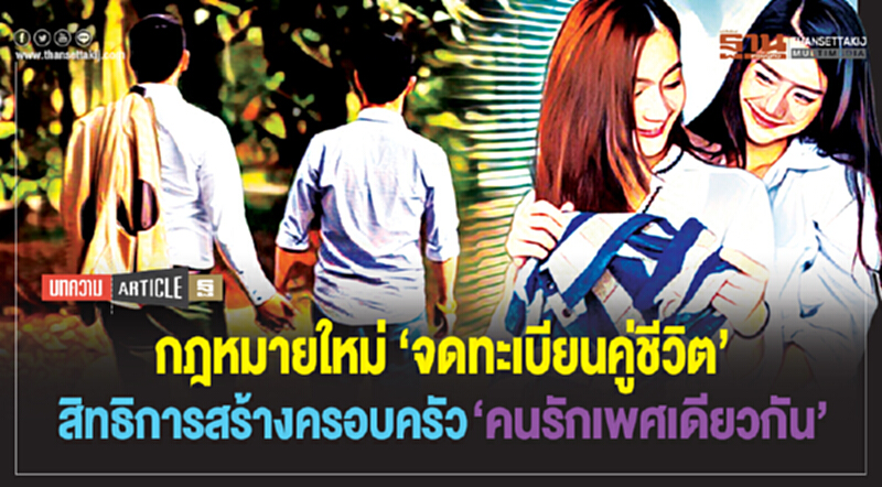 กฎหมายใหม่‘จดทะเบียนคู่ชีวิต’ สิทธิการสร้างครอบครัว ‘คนรักเพศเดียวกัน’ กฎหมายใหม่‘จดทะเบียนคู่ชีวิต’ สิทธิการสร้างครอบครัว ‘คนรักเพศเดียวกัน’
