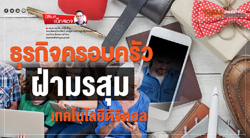 ธุรกิจครอบครัวฝ่ามรสุมเทคโนโลยีดิจิตอล ธุรกิจครอบครัวฝ่ามรสุมเทคโนโลยีดิจิตอล