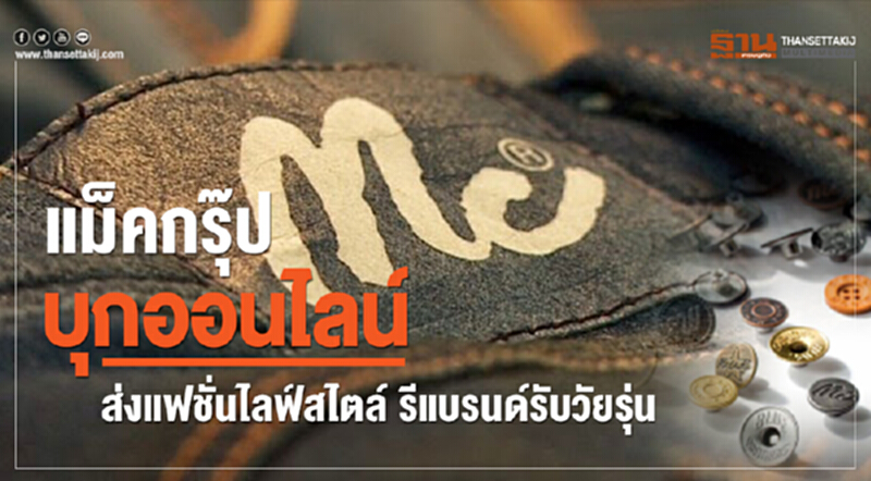 "แม็คกรุ๊ป" บุกออนไลน์! ส่งแฟชั่นไลฟ์สไตล์ รีแบรนด์รับวัยรุ่น "แม็คกรุ๊ป" บุกออนไลน์! ส่งแฟชั่นไลฟ์สไตล์ รีแบรนด์รับวัยรุ่น