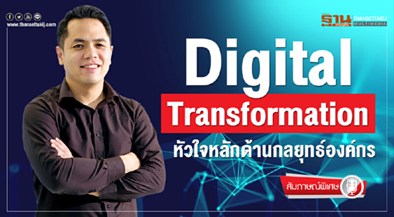 Digital Transformation หัวใจหลักด้านกลยุทธ์องค์กร Digital Transformation หัวใจหลักด้านกลยุทธ์องค์กร