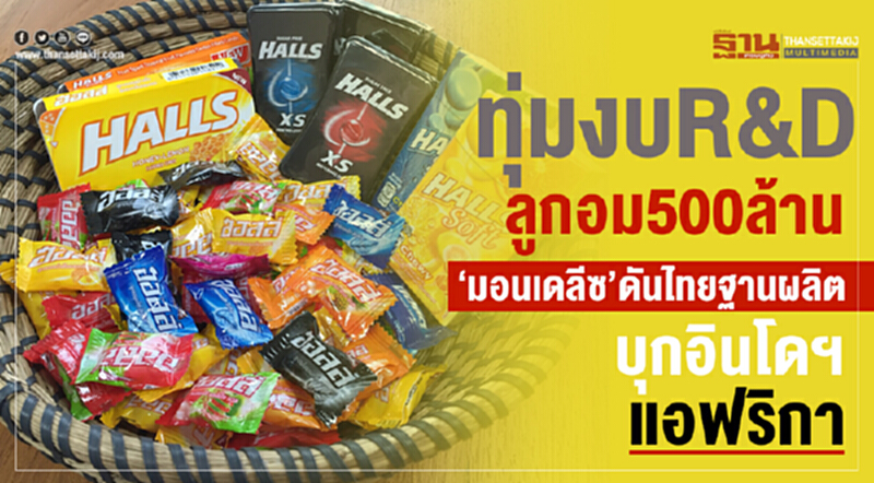 ทุ่มงบR&Dลูกอม500ล้าน ‘มอนเดลีซ’ดันไทยฐานผลิต บุกอินโดฯแอฟริกา ทุ่มงบR&Dลูกอม500ล้าน ‘มอนเดลีซ’ดันไทยฐานผลิต บุกอินโดฯแอฟริกา