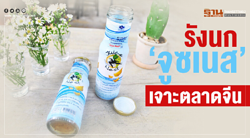 รังนก‘จูซเนส’ เจาะตลาดจีน รังนก‘จูซเนส’ เจาะตลาดจีน