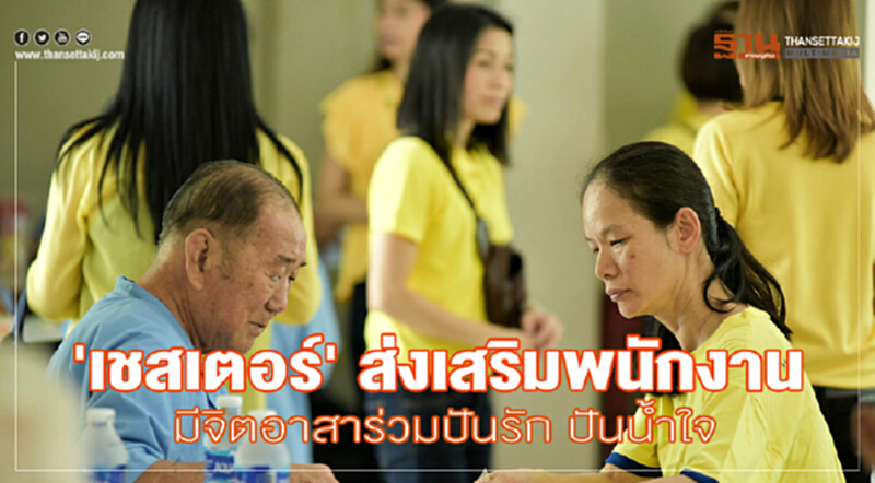 'เชสเตอร์' ส่งเสริมพนักงานมีจิตอาสาร่วมปันรัก ปันน้ำใจ 'เชสเตอร์' ส่งเสริมพนักงานมีจิตอาสาร่วมปันรัก ปันน้ำใจ