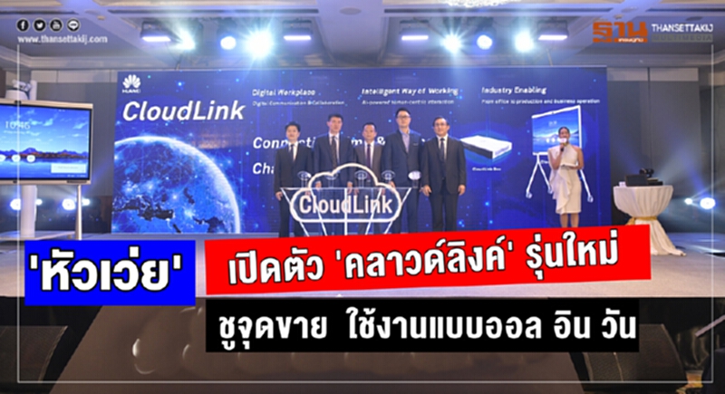'หัวเว่ย' เปิดตัว 'คลาวด์ลิงค์' รุ่นใหม่ ชูจุดขาย ใช้งานแบบออล อิน วัน 'หัวเว่ย' เปิดตัว 'คลาวด์ลิงค์' รุ่นใหม่ ชูจุดขาย ใช้งานแบบออล อิน วัน