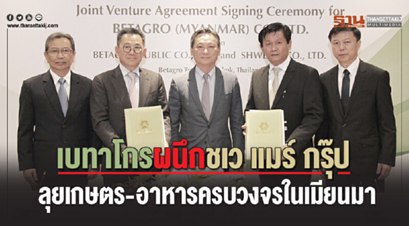 เบทาโกรผนึกชเว แมร์ กรุ๊ป ลุยเกษตร-อาหารครบวงจรในเมียนมา เบทาโกรผนึกชเว แมร์ กรุ๊ป ลุยเกษตร-อาหารครบวงจรในเมียนมา