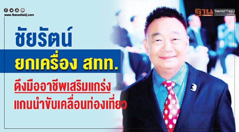 ชัยรัตน์ยกเครื่องสทท. ดึงมืออาชีพเสริมแกร่งแกนนำขับเคลื่อนท่องเที่ยว ชัยรัตน์ยกเครื่องสทท. ดึงมืออาชีพเสริมแกร่งแกนนำขับเคลื่อนท่องเที่ยว