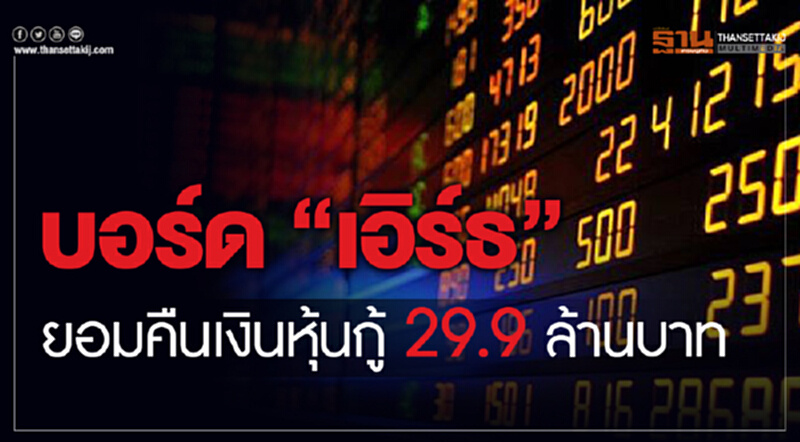 บอร์ด “EARTH” ยอมจ่ายเงินหุ้นกู้ 29.9 ล้านบาท บอร์ด “EARTH” ยอมจ่ายเงินหุ้นกู้ 29.9 ล้านบาท
