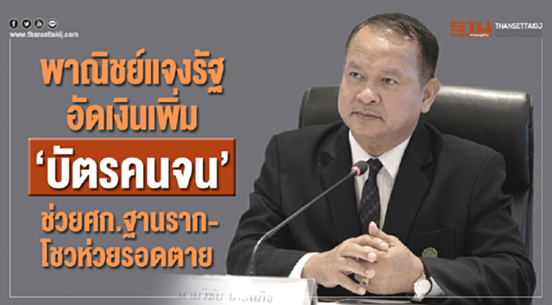 พาณิชย์แจงรัฐอัดเงินเพิ่มบัตรคนจน ช่วยเศรษฐกิจฐานราก-โชวห่วยรอดตาย พาณิชย์แจงรัฐอัดเงินเพิ่มบัตรคนจน ช่วยเศรษฐกิจฐานราก-โชวห่วยรอดตาย