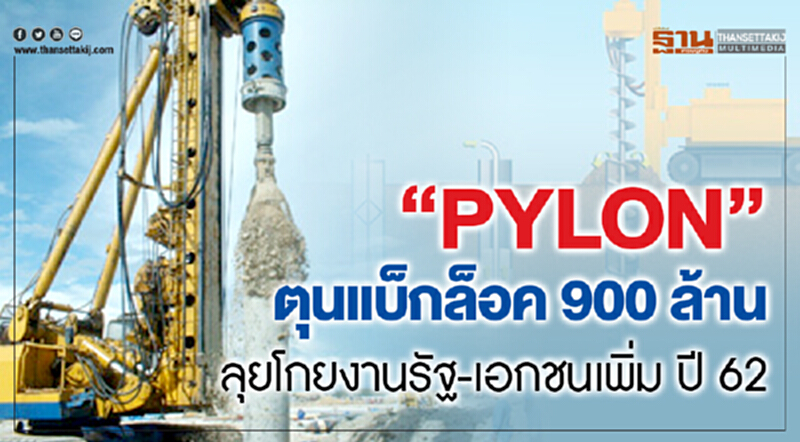 "PYLON" ตุนแบ็กล็อค 900 ล้าน ลุยโกยงานรัฐ-เอกชนเพิ่ม ปี 62 "PYLON" ตุนแบ็กล็อค 900 ล้าน ลุยโกยงานรัฐ-เอกชนเพิ่ม ปี 62