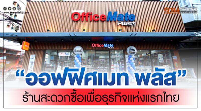 เผยโฉมโมเดลใหม่ “ออฟฟิศเมท พลัส” ร้านสะดวกซื้อเพื่อธุรกิจแห่งแรกของไทย เผยโฉมโมเดลใหม่ “ออฟฟิศเมท พลัส” ร้านสะดวกซื้อเพื่อธุรกิจแห่งแรกของไทย
